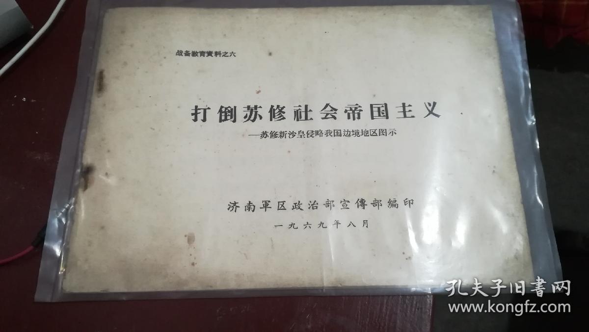 打倒苏修社会帝国主义