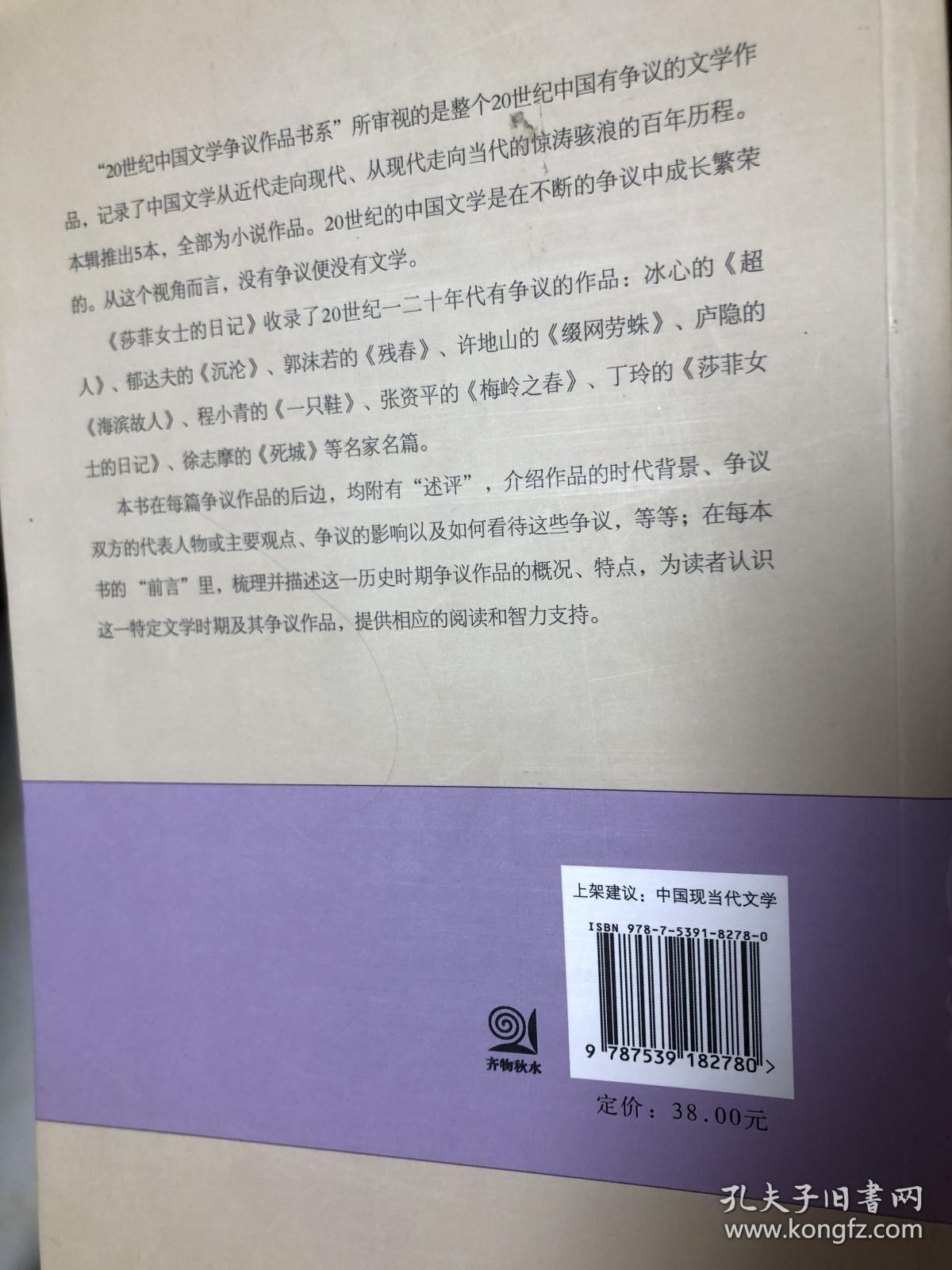 20世纪中国文学争议作品书系 莎菲女士日记 孔夫子旧书网