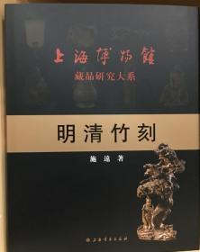 明清竹刻 上海博物馆藏品研究大系 上海书画出版社