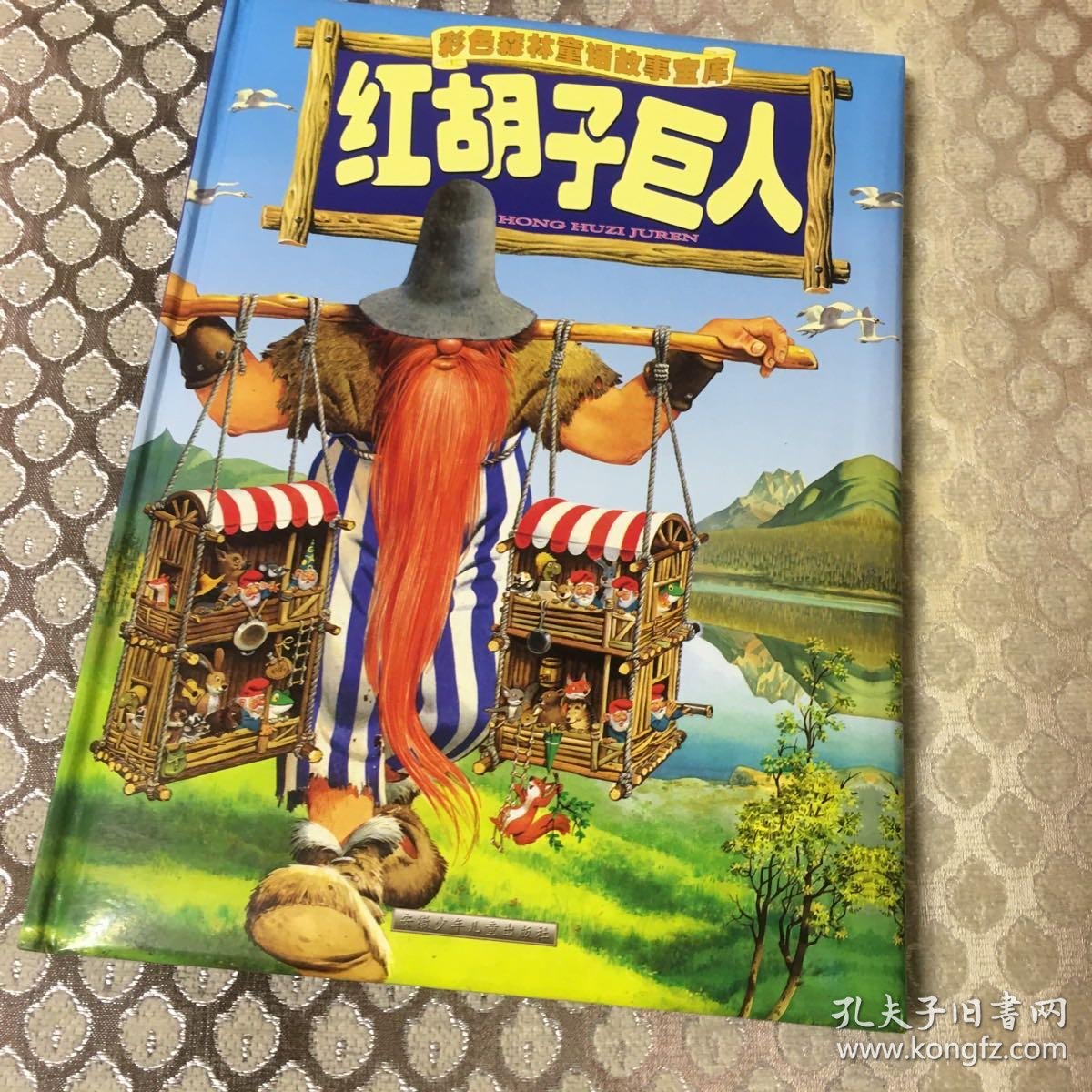 红胡子巨人彩色森林童话故事宝库 注音本 孔夫子旧书网
