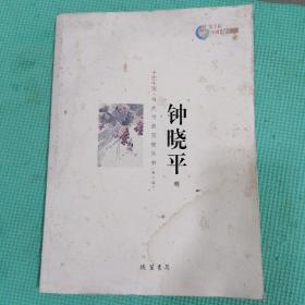 十艺中国 : 当代书画百家丛书. 第2辑. 钟哓平，卷