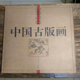 中国古版画 人物卷 小说类