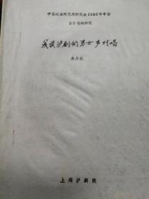 中国戏曲现代戏研究会1983年年会音乐专题研究《浅谈沪剧的那女声对唱》