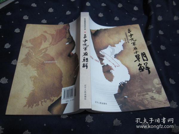 三十九军在朝鲜