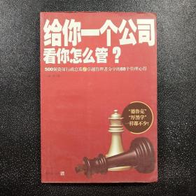 给你一个公司看你怎么管？