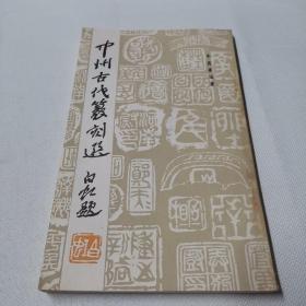 中州古代篆刻选（无笔迹，无钤印。）
