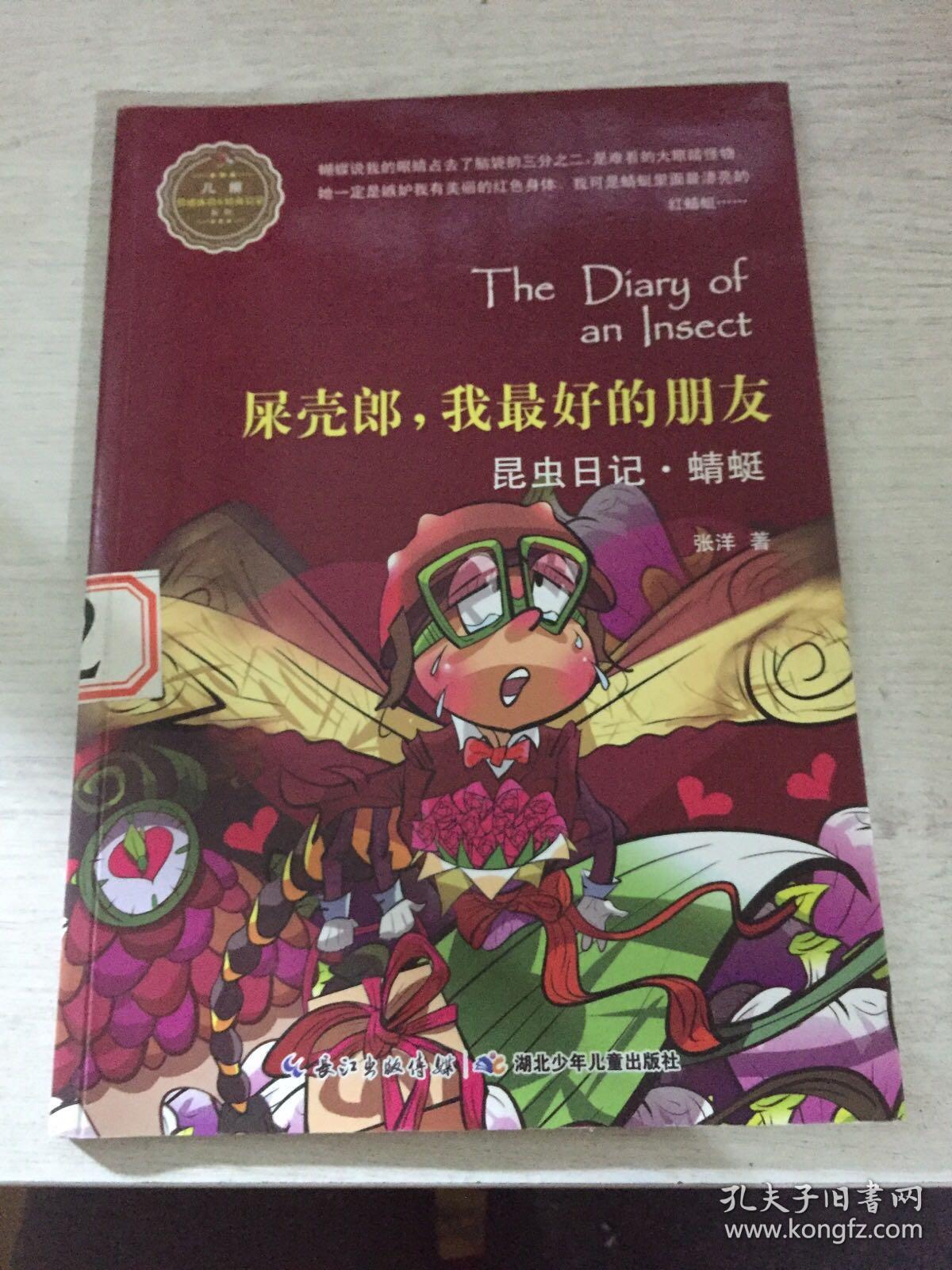 昆虫日记·屎壳郎,我最好的朋友·蜻蜓