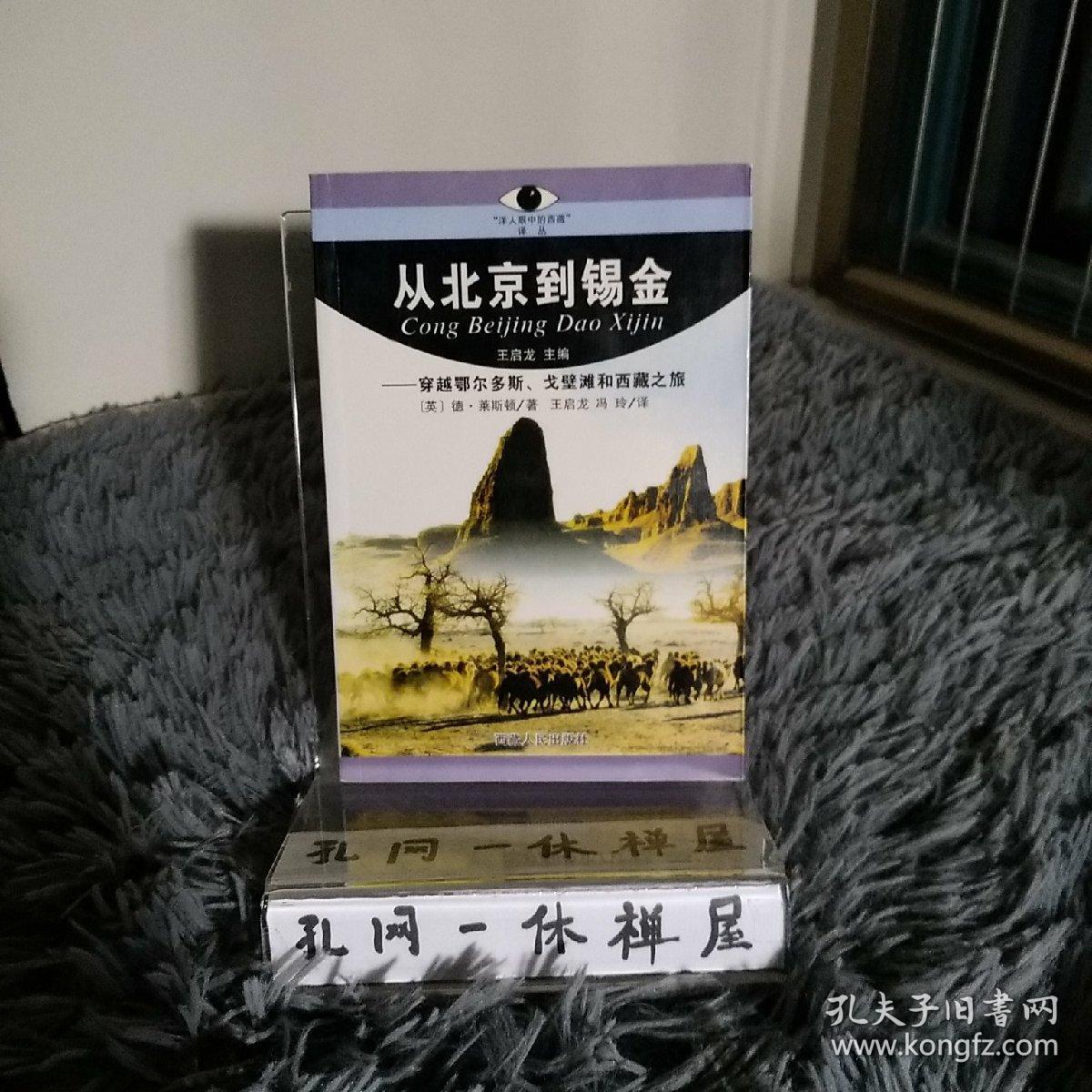 从北京到锡金 孔夫子旧书网