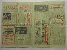 大公报 1964年10月4日 两张八版