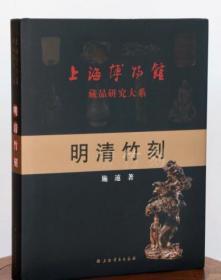 明清竹刻 上海博物馆藏品研究大系 施远著 上海书画出版社