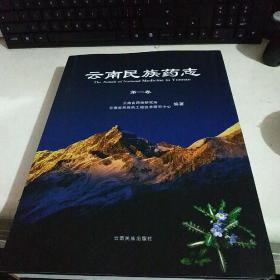 《云南民族药志》（第一卷）全彩色图片