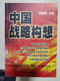 中国战略构想【车库西】4-1（2）