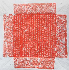 唐，李府君墓志铭，原石朱拓带花边