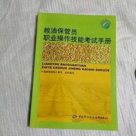 粮油保管员职业操作技能考试手册 未阅 正版新书  AC7683