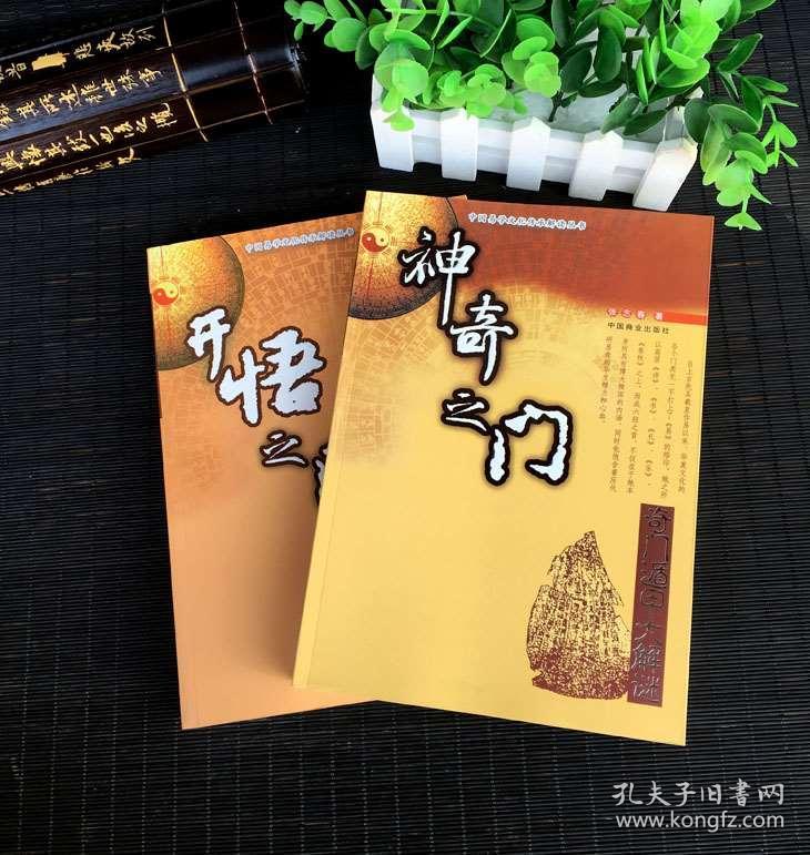 神奇之门 正版张志春面授班资料奇门遁甲详解入门 图解奇门遁甲书籍