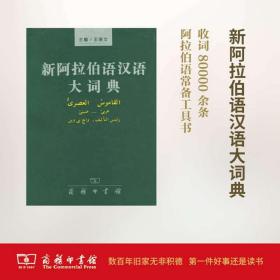 新阿拉伯语汉语大词典:王培文 编 其它语种工具书 文教 商务印书馆 辽海