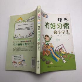 读品悟卓越小学生成才训练营：培养有好习惯的小学生