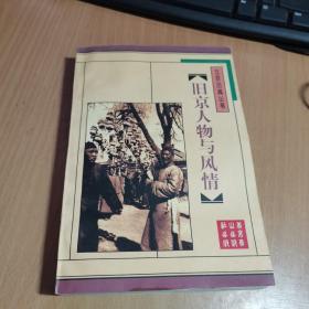 旧京人物与风情（北京旧闻丛书）