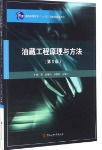 正版新书油藏工程原理与方法（第3版）/普通高等教育“十一五”国家级规划教材