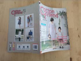 Cottonfriend布艺之友Vol.2 日本靓丽出版社 中国民族摄影艺术出版社