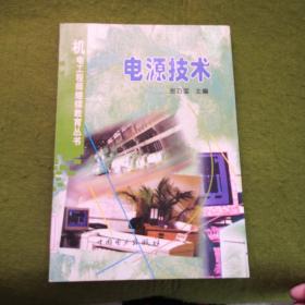 机电工程师继续教育丛书：电源技术