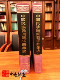 中国民族民间器乐曲集成（黑龙江卷）上、下