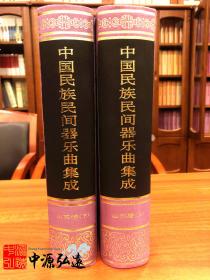 中国民族民间器乐曲集成（山东卷）上、下