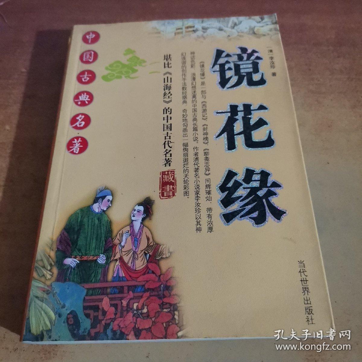 镜花缘