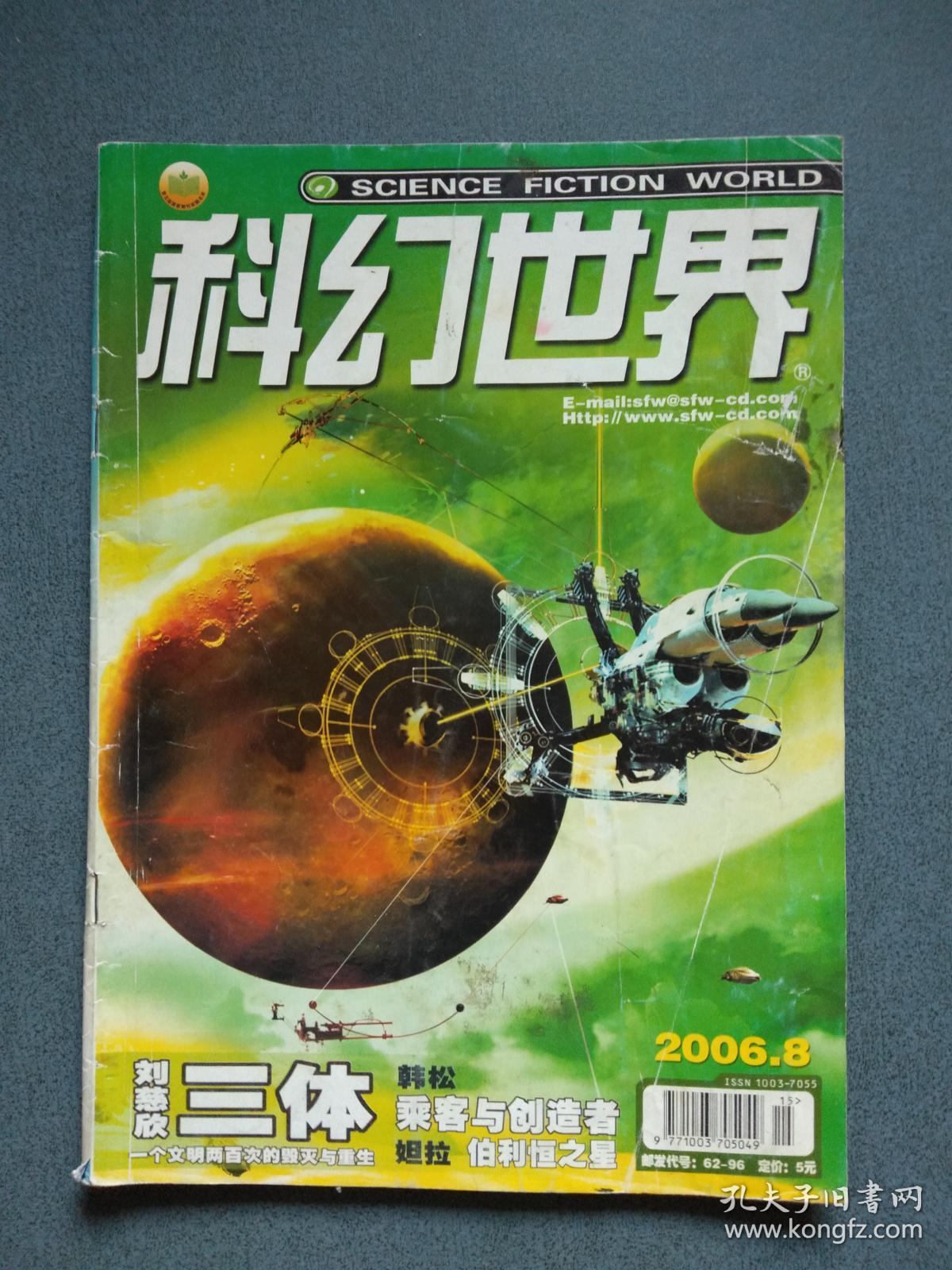 科幻世界2006年第8期_科幻世界杂志社_孔夫子旧书网