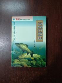 简明养鱼手册