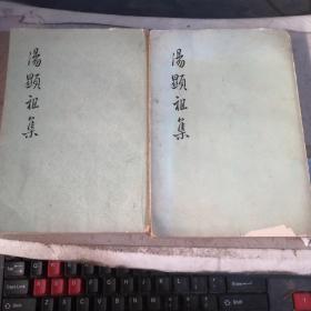 汤显祖集（三、四）戏曲集