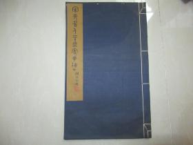 宋元名人二十四家手迹 上海博物馆1984年线装珂罗版巨册