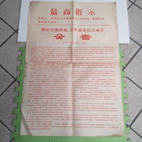 湖南省湘潭地、市革命委员会成立【公告】1968年9月17日，尺寸：76cm*53cm