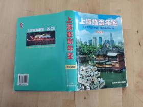上海旅游年鉴 2003 姚明宝著 上海辞书出版社