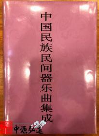 中国民族民间器乐曲集成（山西卷）上、下