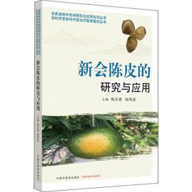 新会陈皮的研究与应用梅全喜中国 医 出版社9787513260947