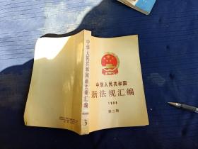 中华人民共和国新法规汇编1988第三辑