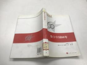 数字中国60年