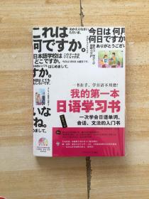我的第一本日语学习书（附光盘 手册）