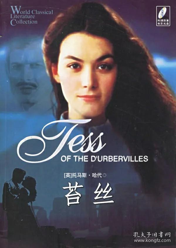 德伯家的苔丝:本书是哈代"性格与环境小说"最典型的一部.