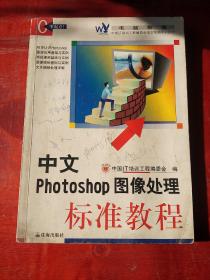 中文Ph0t0Sh0P图像处理标准教程