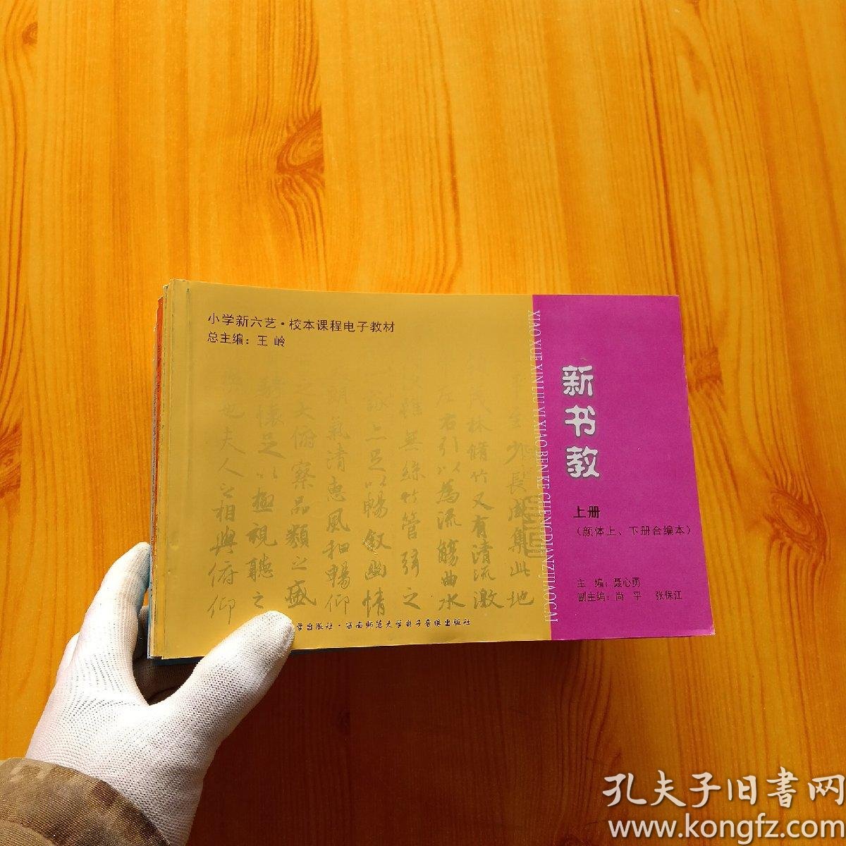 小学新六艺·校本课程电子教材:新诗教(上下)新科教(上下)新武教(上下