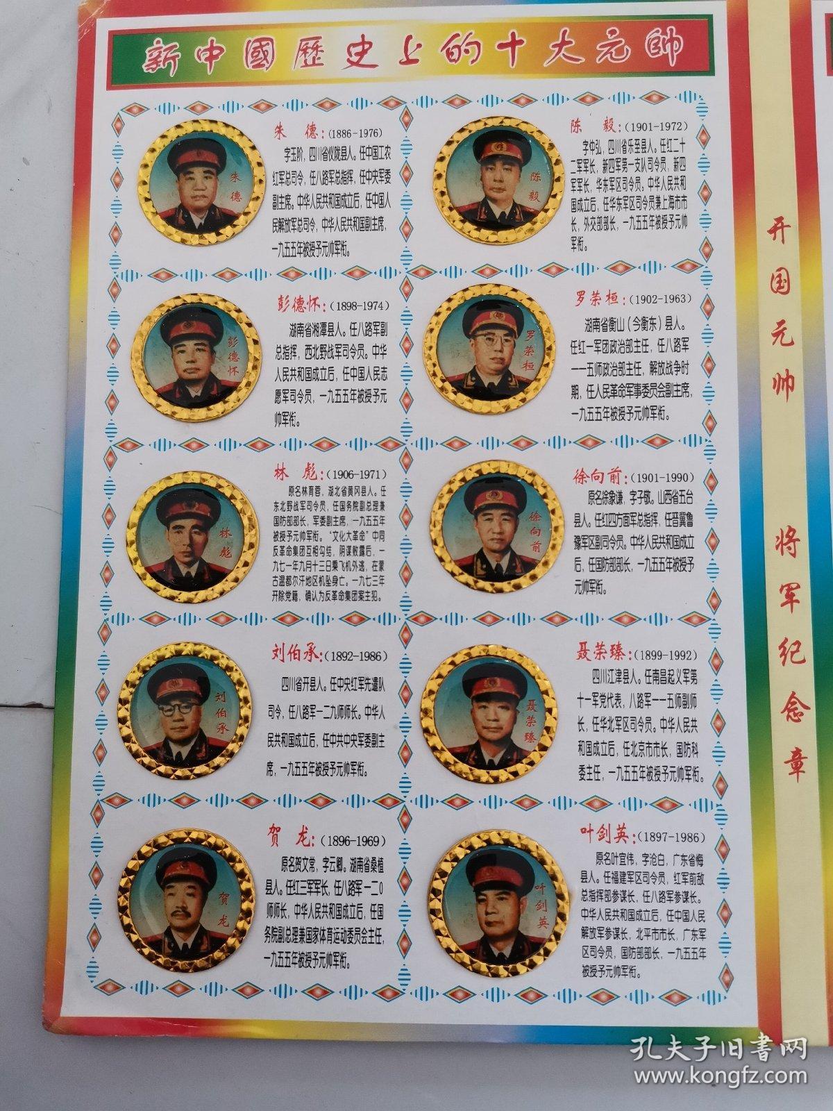 新中国历史上的十大元帅和十大将军