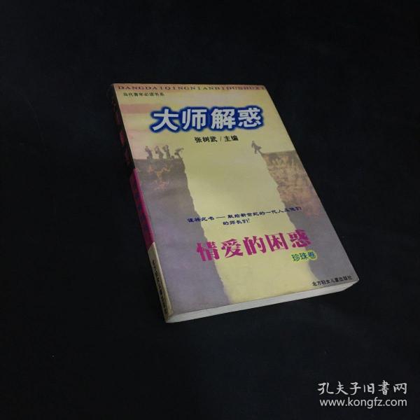 大师解惑——情爱的困惑(珍珠卷)