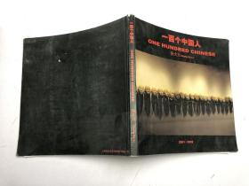 一百个中国人2001—2002（画册）