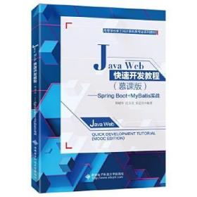 Java Web快速开发教程（慕课版）—— Spring Boot+MyBatis实战