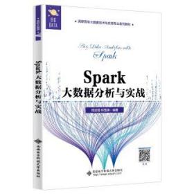 Spark大数据分析与实战（高职） 郑述招 9787560658117 西安电子