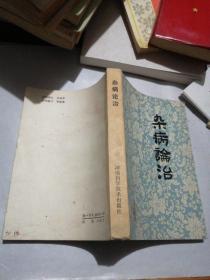 杂病论治