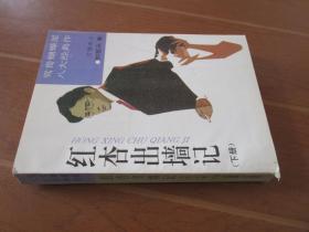 红杏出墙记 下册