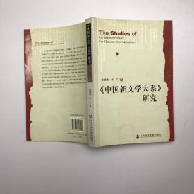 《中国新文学大系》研究